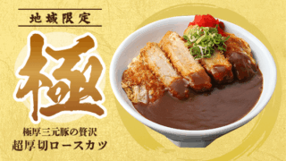 超厚切ロースカツ丼カレー