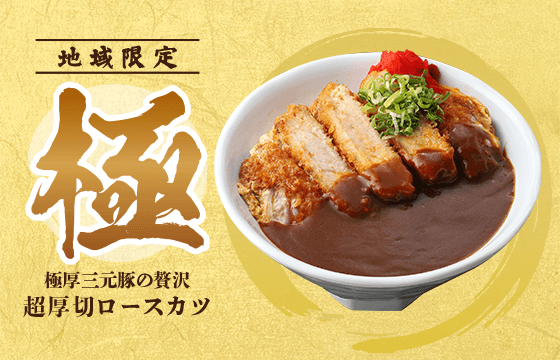 超厚切ロースカツ丼カレー