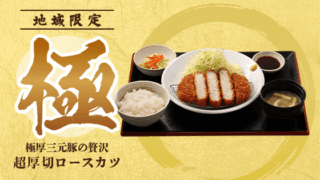 超厚切ロースカツ定食