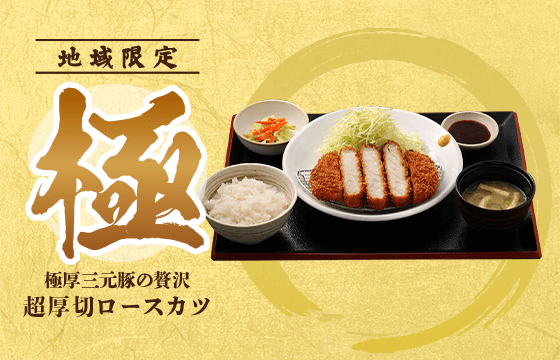 超厚切ロースカツ定食