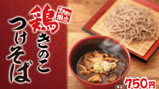 鶏きのこつけそば