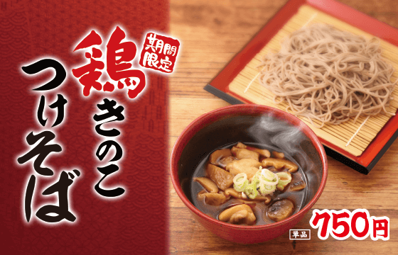 鶏きのこつけそば