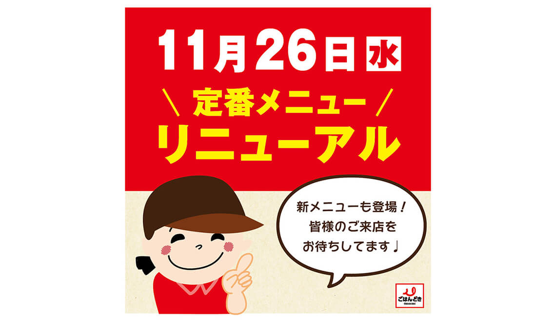 11月26日(水)定番メニューリニューアル