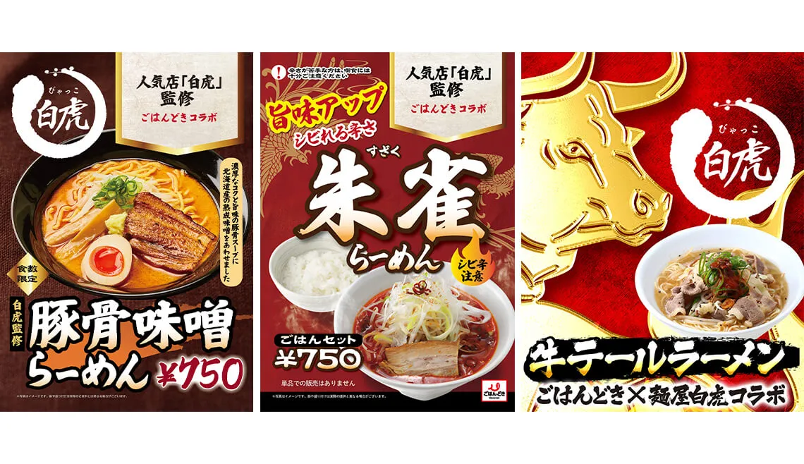 麺屋白虎監修 豚骨味噌らーめん・朱雀らーめん・牛テールらーめん