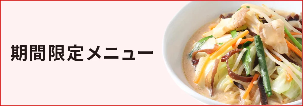 期間限定メニュー