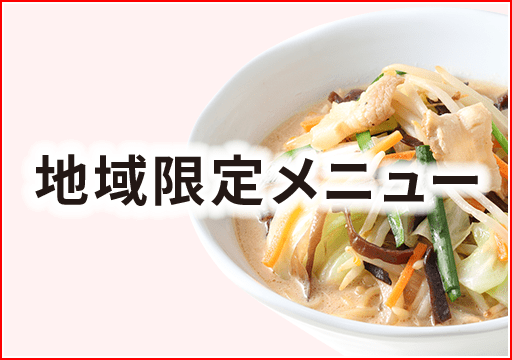 期間限定メニュー