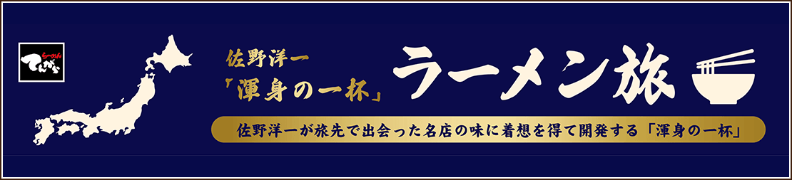 てんがららーめん 佐野洋一 渾身の一杯 ラーメン旅