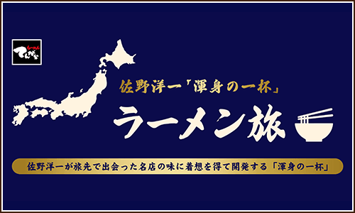 てんがららーめん 佐野洋一 渾身の一杯 ラーメン旅