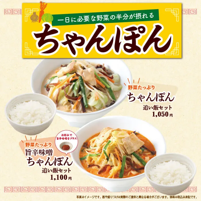 一日に必要な野菜の半分が摂れるちゃんぽん・旨辛味噌ちゃんぽん