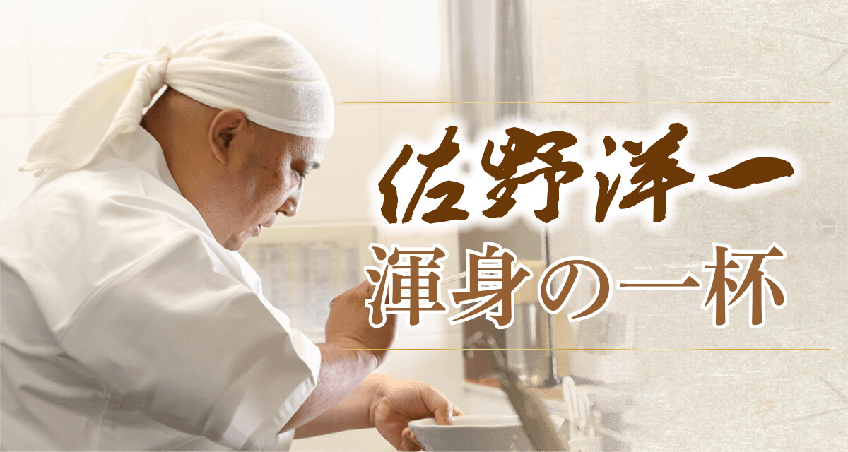 佐野洋一「渾身の一杯」