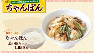 ちゃんぽん 追い飯セット