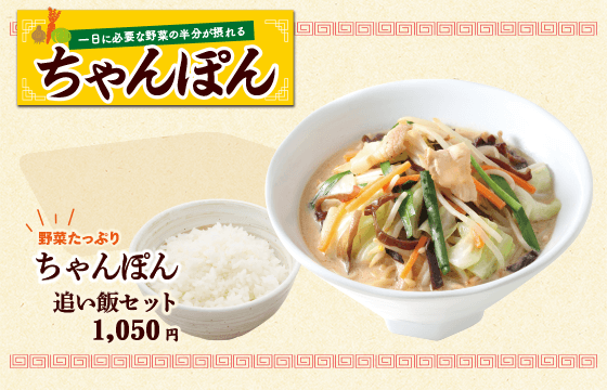 ちゃんぽん 追い飯セット