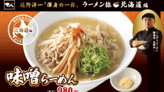【佐野洋一「渾身の一杯」ラーメン旅 北海道編】味噌らーめん