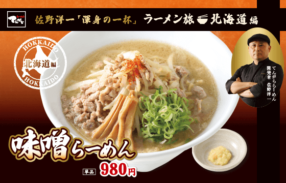 【佐野洋一「渾身の一杯」ラーメン旅 北海道編】味噌らーめん