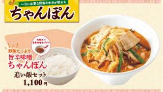 旨辛味噌ちゃんぽん 追い飯セット