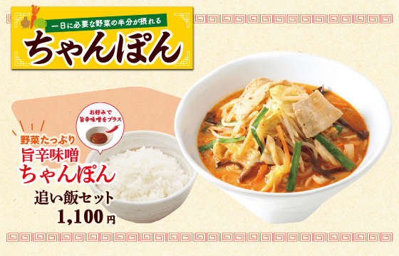 旨辛味噌ちゃんぽん 追い飯セット