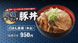 旨塩ガーリック豚丼