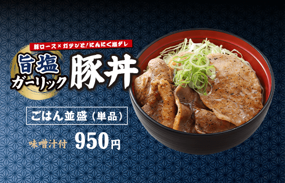 旨塩ガーリック豚丼