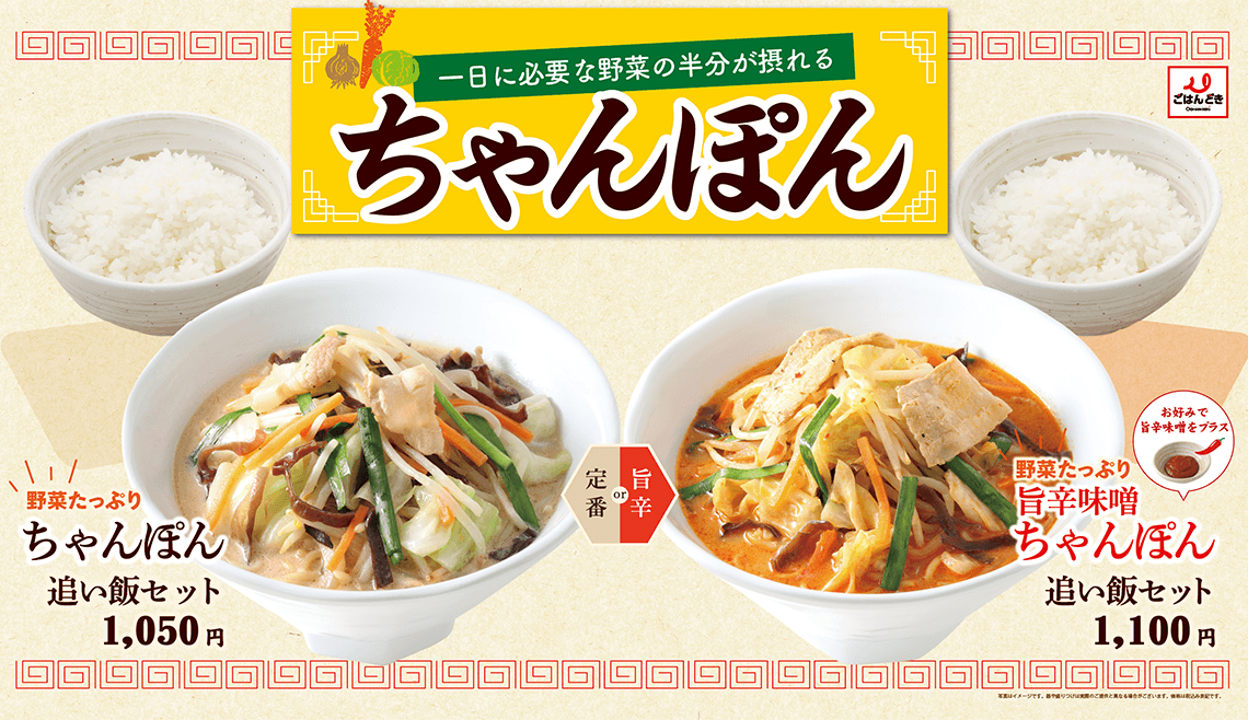 一日に必要な野菜の半分が摂れる ちゃんぽん・旨辛味噌ちゃんぽん 追い飯セット