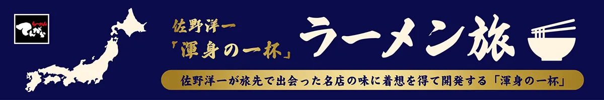 佐野洋一「渾身の一杯」ラーメン旅
