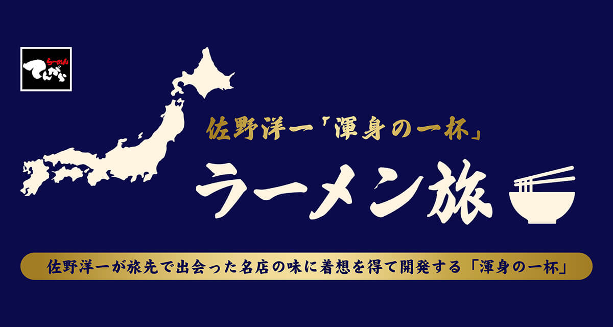佐野洋一「渾身の一杯」ラーメン旅