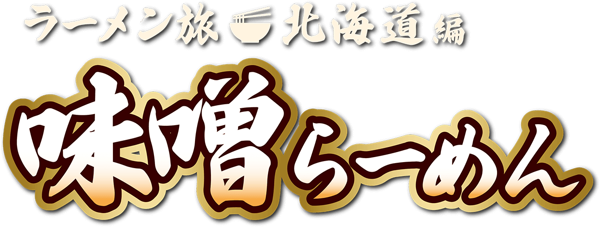ラーメン旅 北海道編　味噌らーめん