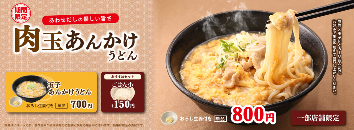 肉玉あんかけうどん