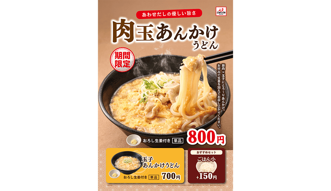 肉玉あんかけうどん