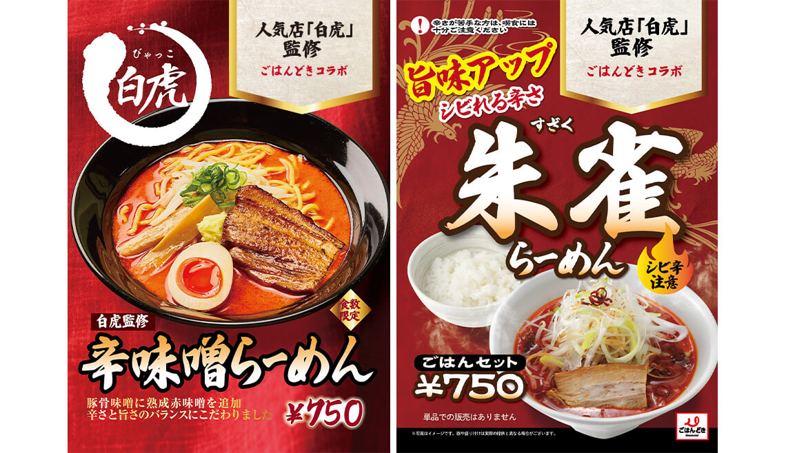 麺屋白虎監修 辛味噌らーめん・朱雀らーめん