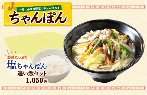 塩ちゃんぽん 追い飯セット